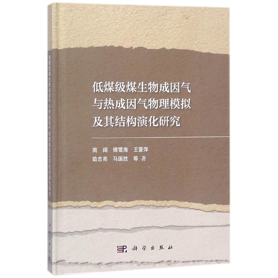 低煤级煤生物成因气与热成因气物理模拟及其结构演化研究(精)