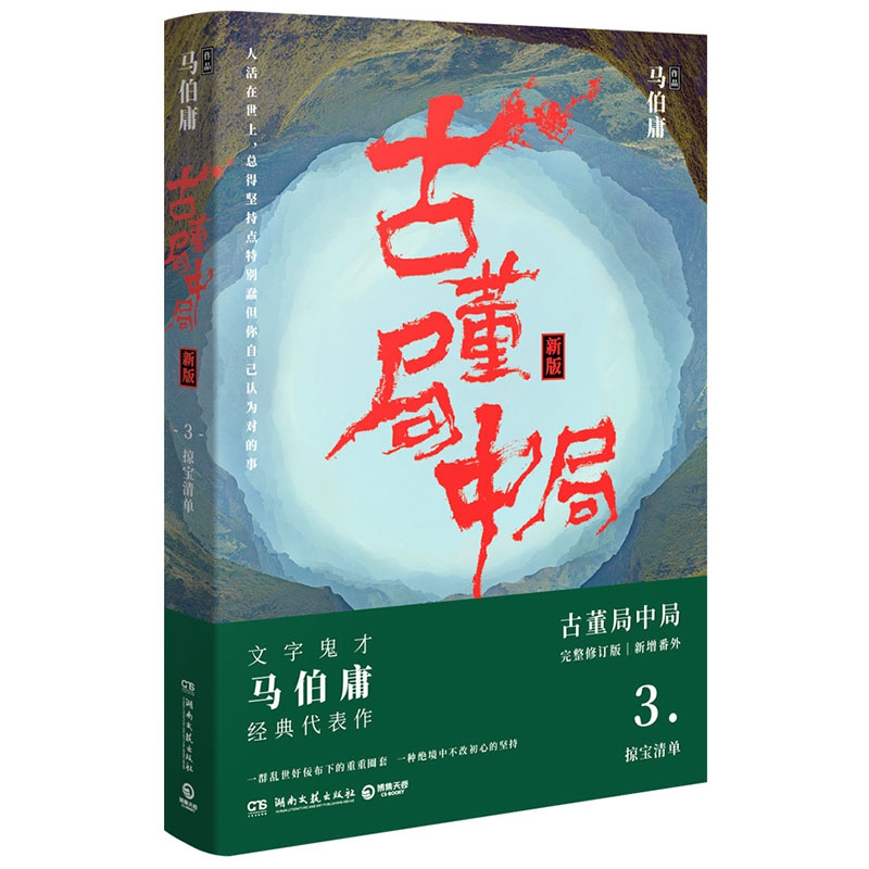 古董局中局3