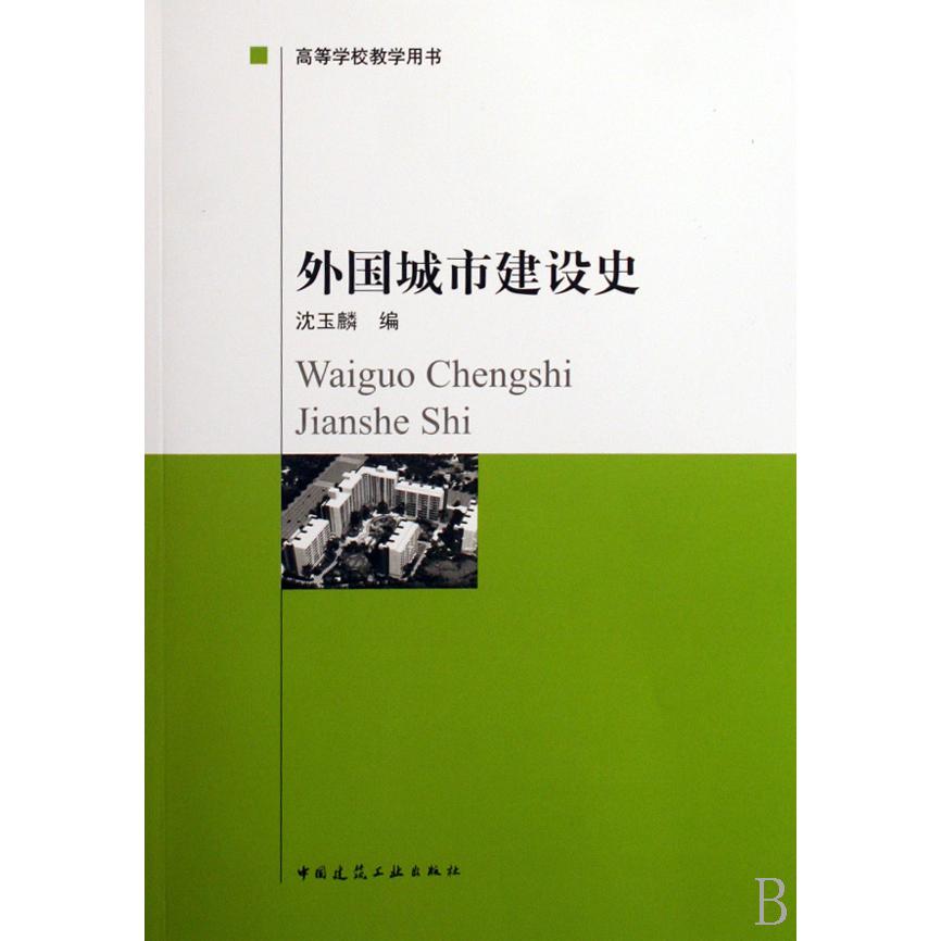 外国城市建设史(高等学校教学用书)...