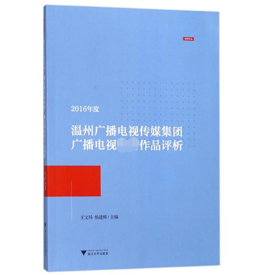 2016年度温州广播电视传媒集团广播电视优秀作品评析