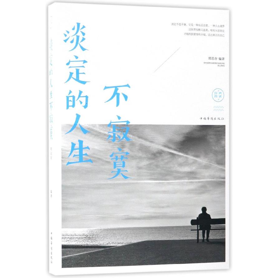 淡定的人生不寂寞