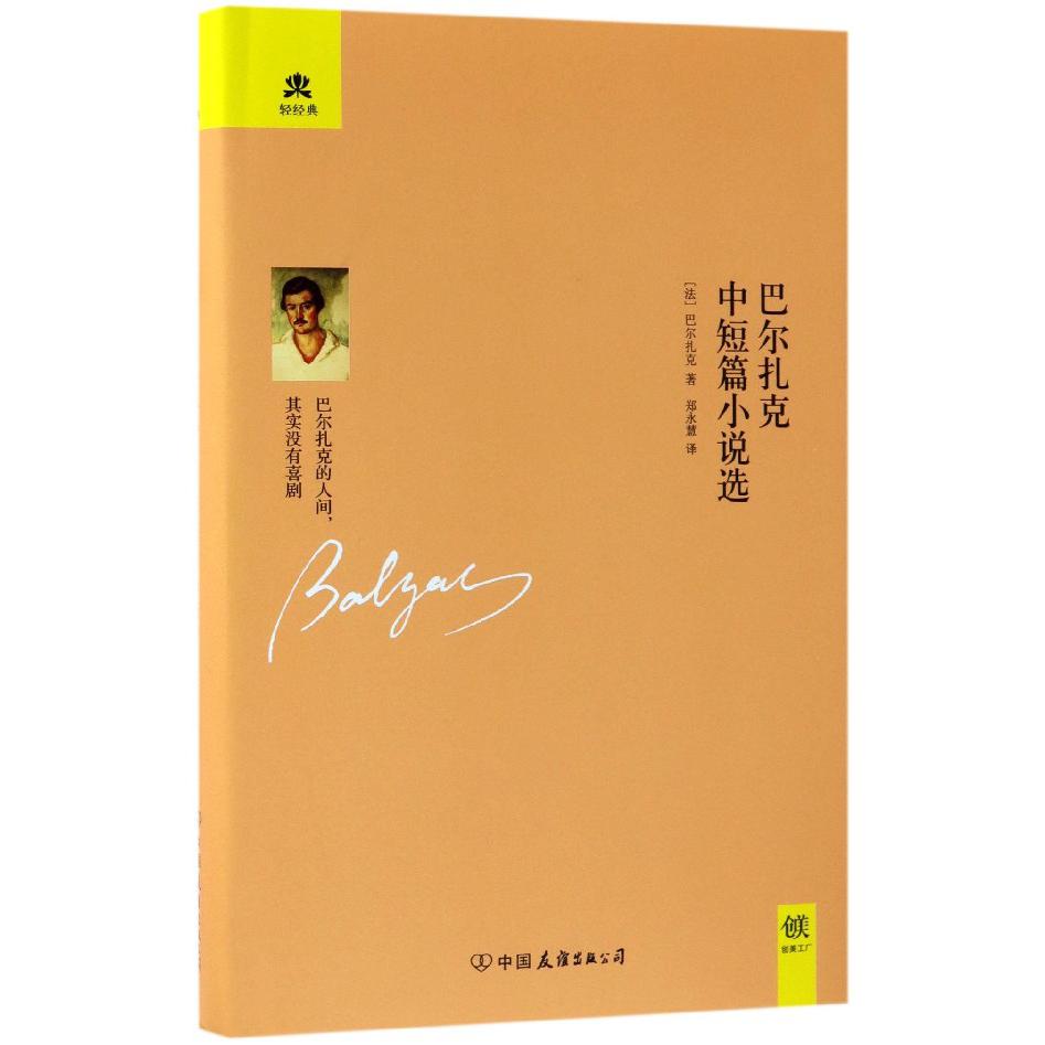 巴尔扎克中短篇小说选(精)/轻经典