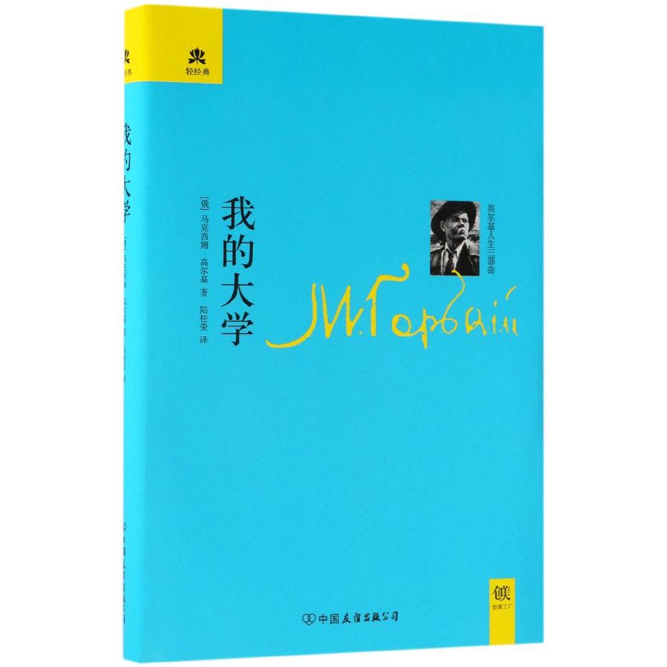 我的大学(精)/轻经典