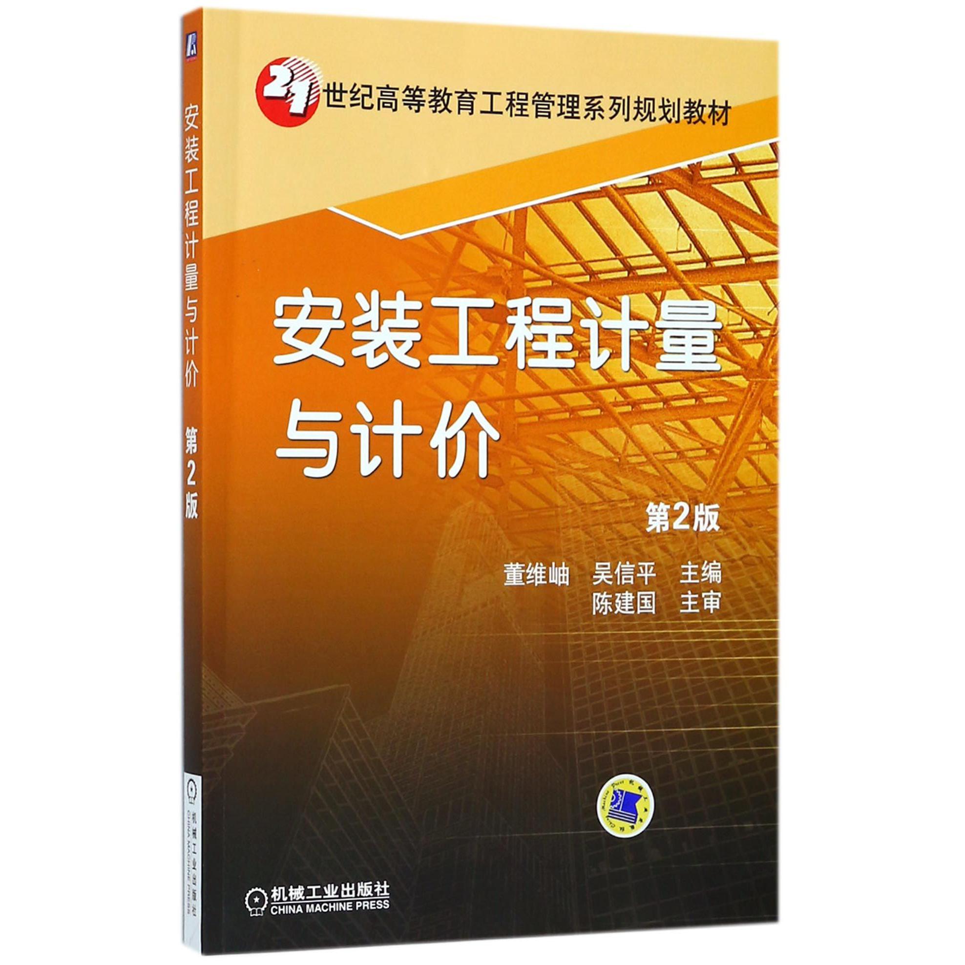 安装工程计量与计价(第2版21世纪高等教育工程管理系列规划教材)