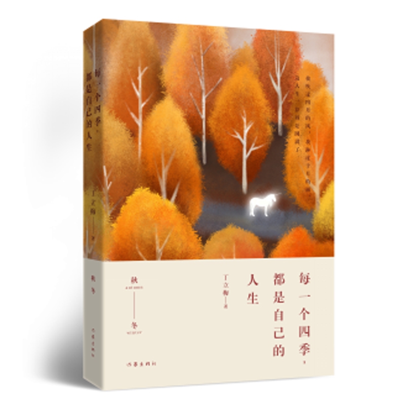 每一个四季都是自己的人生