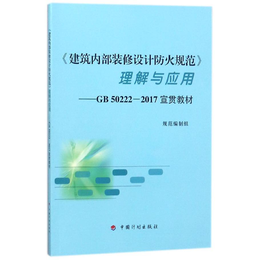 建筑内部装修设计防火规范理解与应用--GB50222-2017宣贯教材