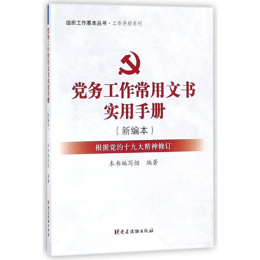 党务工作常用文书实用手册(新编本根据党的十九大精神修订)/工作手册系列/组织工作基本