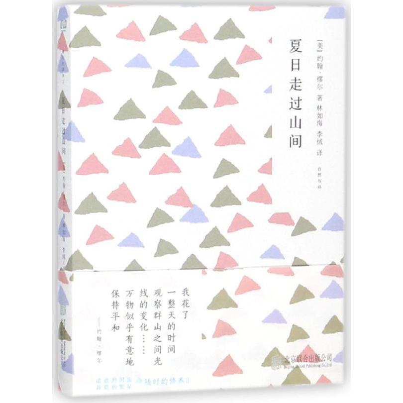 夏日走过山间/随时的修养
