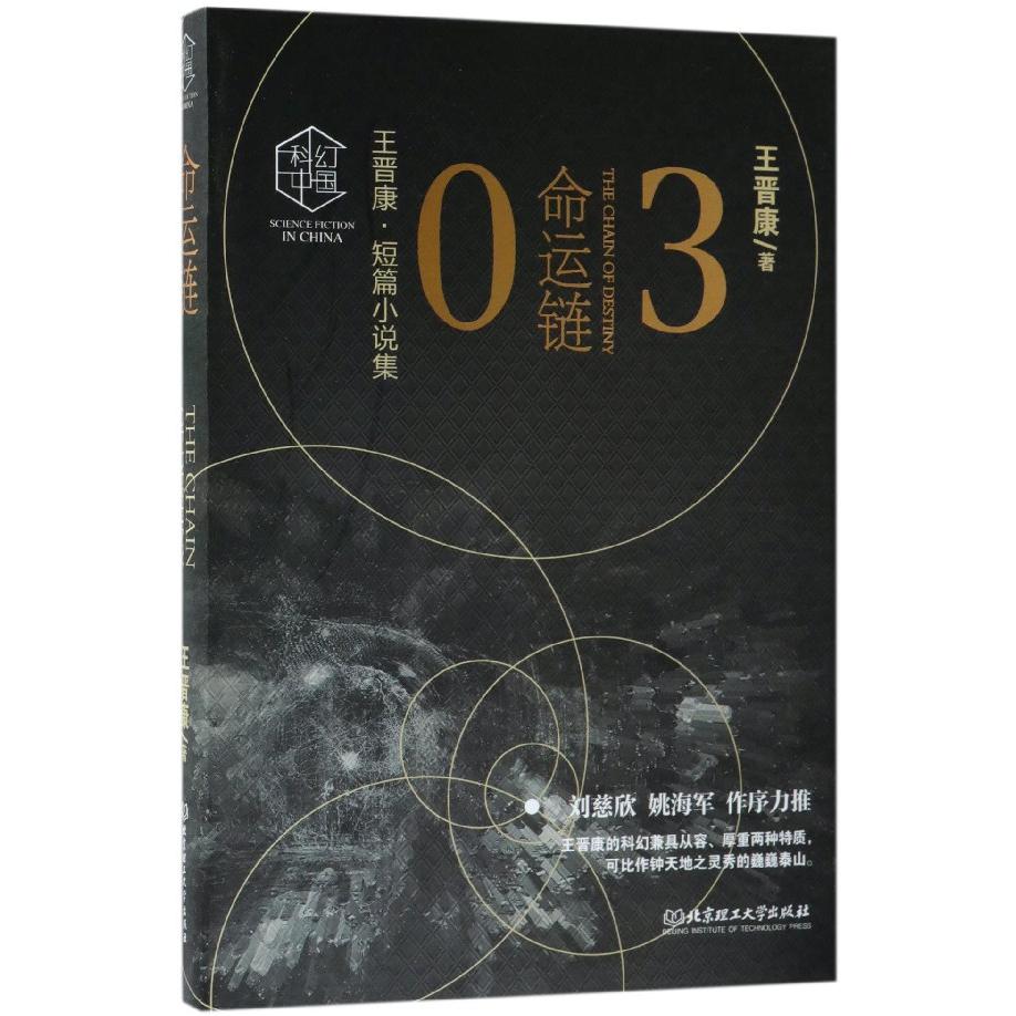 命运链(王晋康短篇小说集)