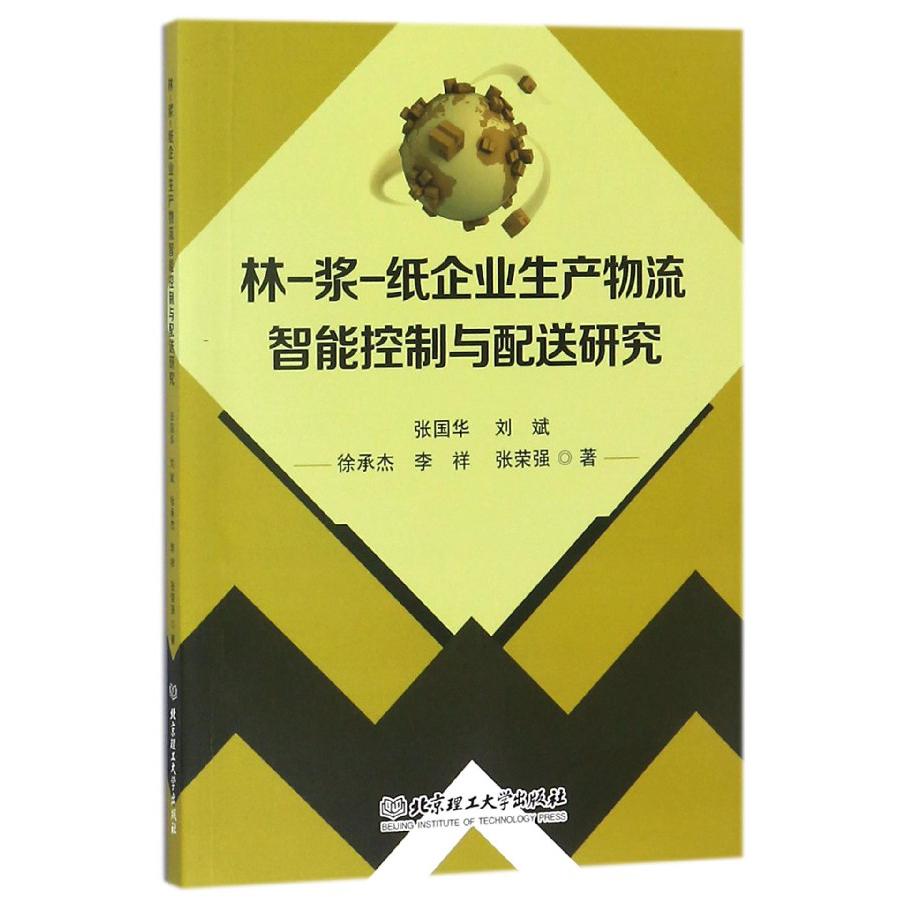 林-浆-纸企业生产物流智能控制与配送研究