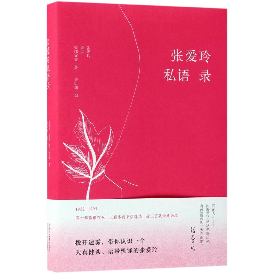 张爱玲私语录(精)