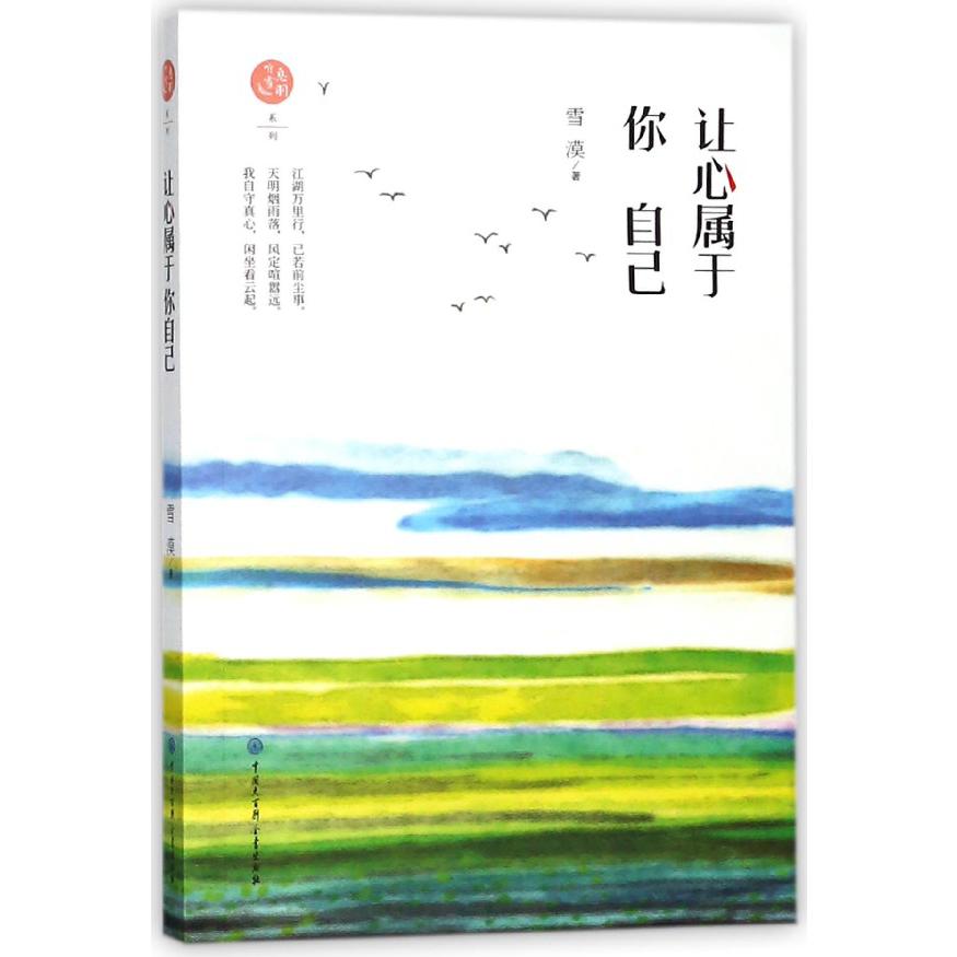 让心属于你自己/息羽听雪系列