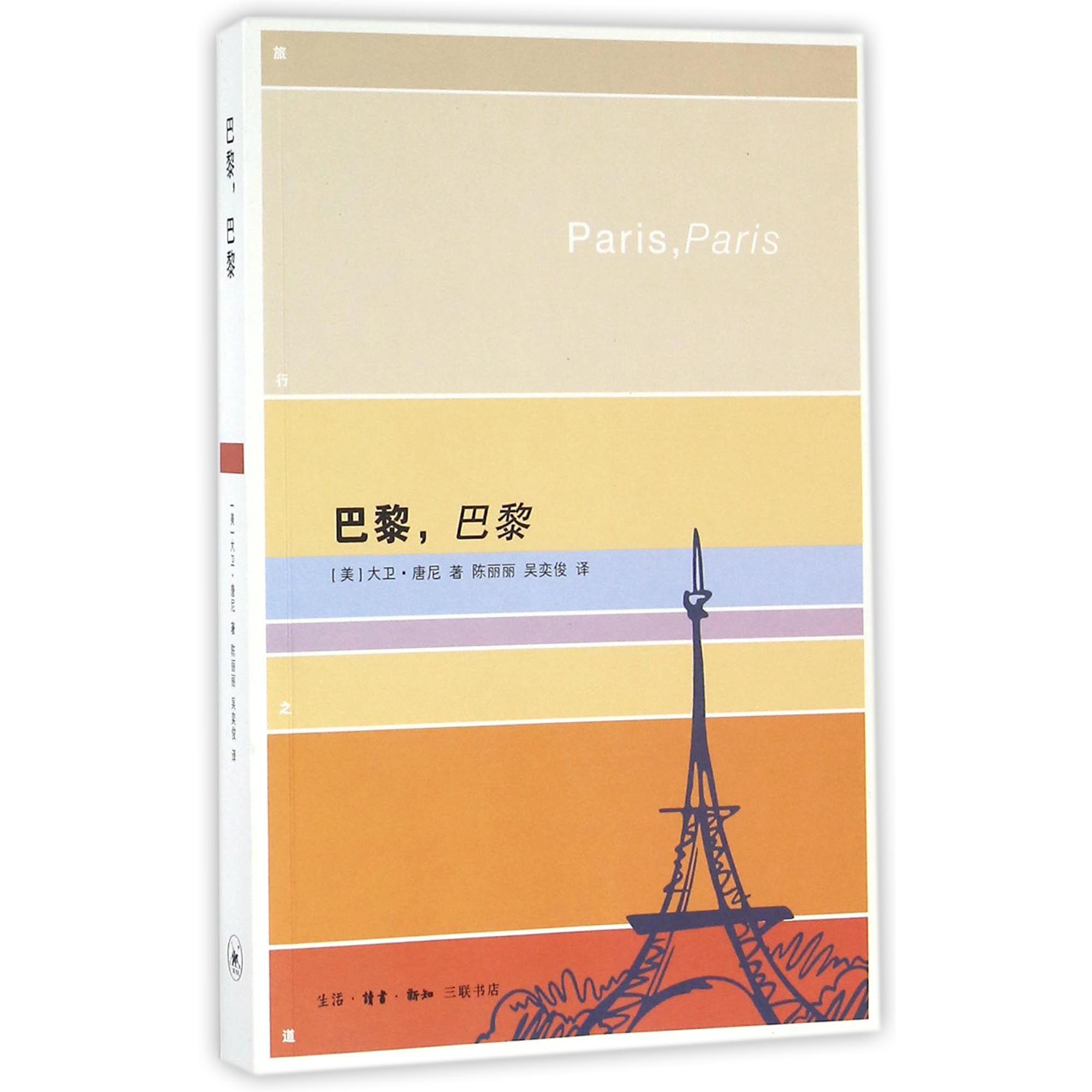 巴黎巴黎/旅行之道