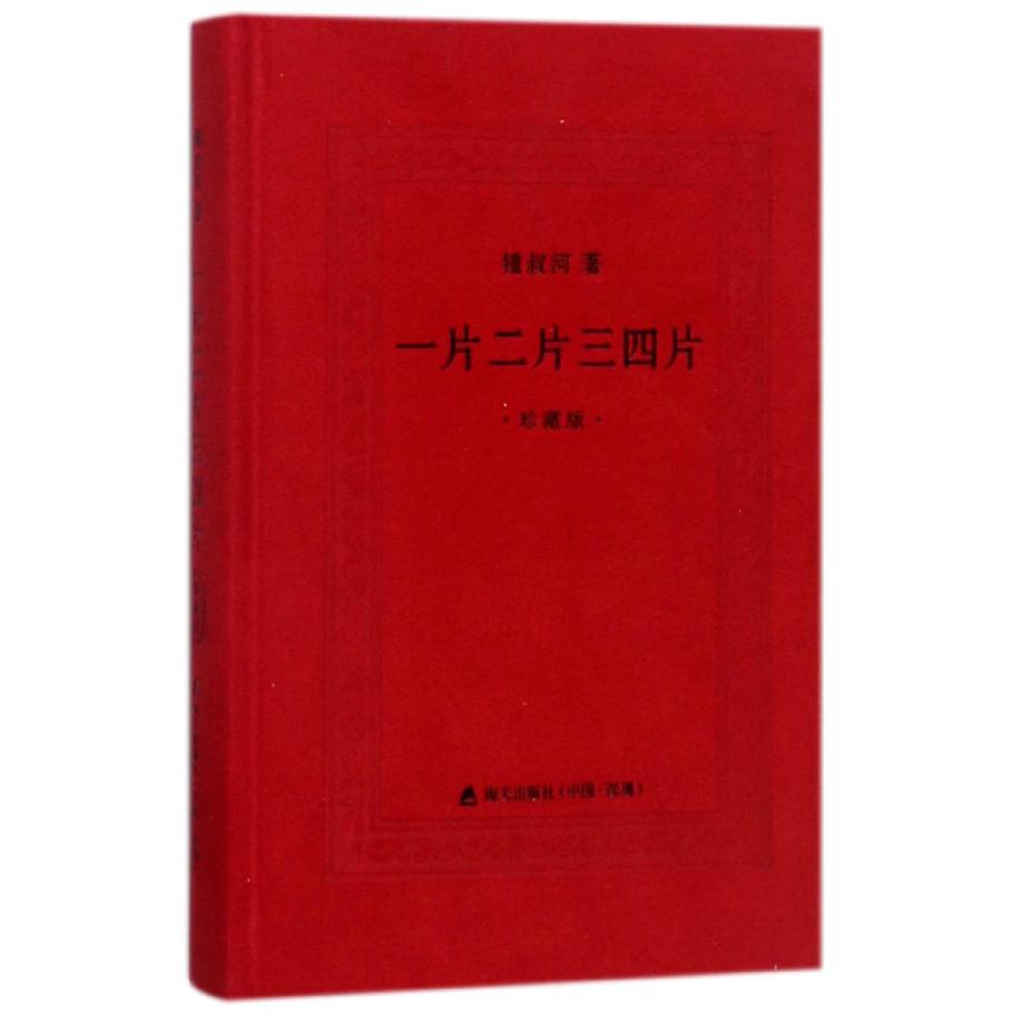 一片二片三四片(珍藏版)(精)