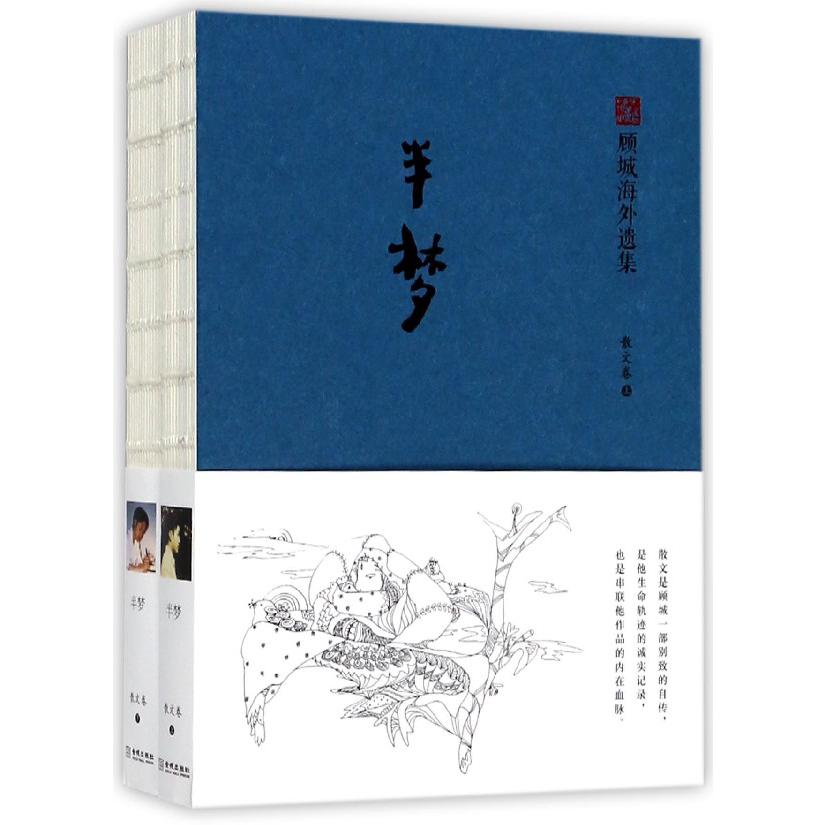 半梦(散文卷上下顾城海外遗集)