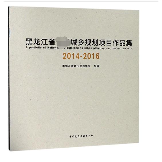 黑龙江省优秀城乡规划项目作品集(2014-2016)(精)