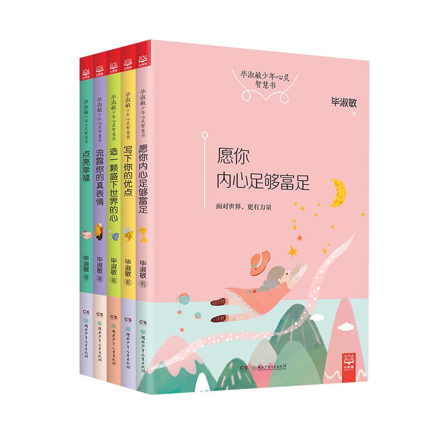 毕淑敏少年心灵智慧书（共5册）
