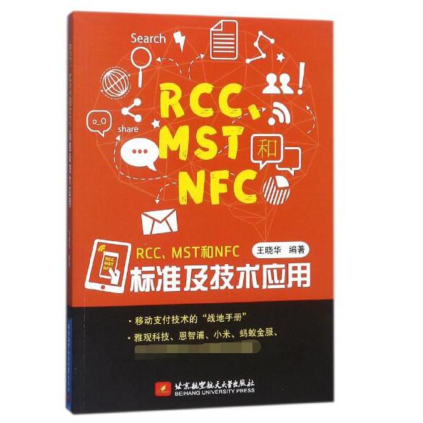 RCCMST和NFC标准及技术应用