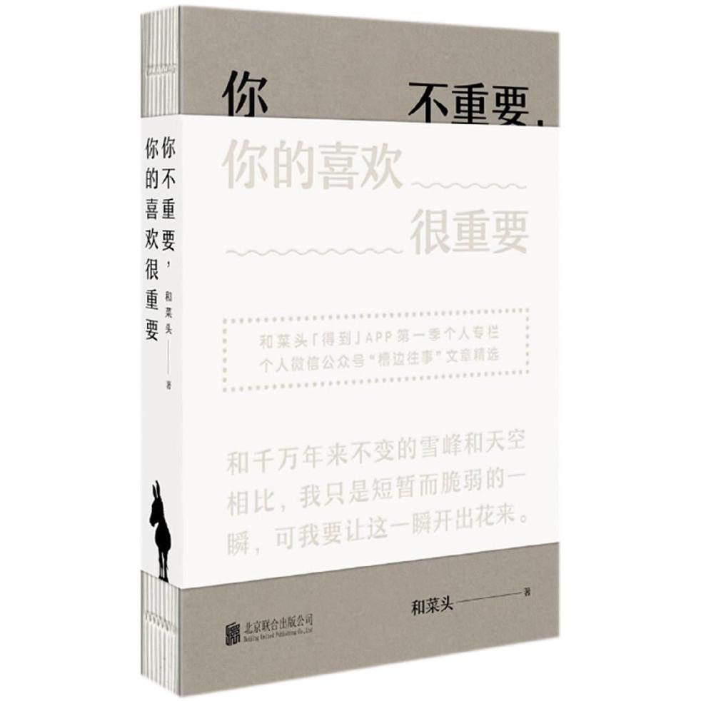 你不重要你的喜欢很重要(精)