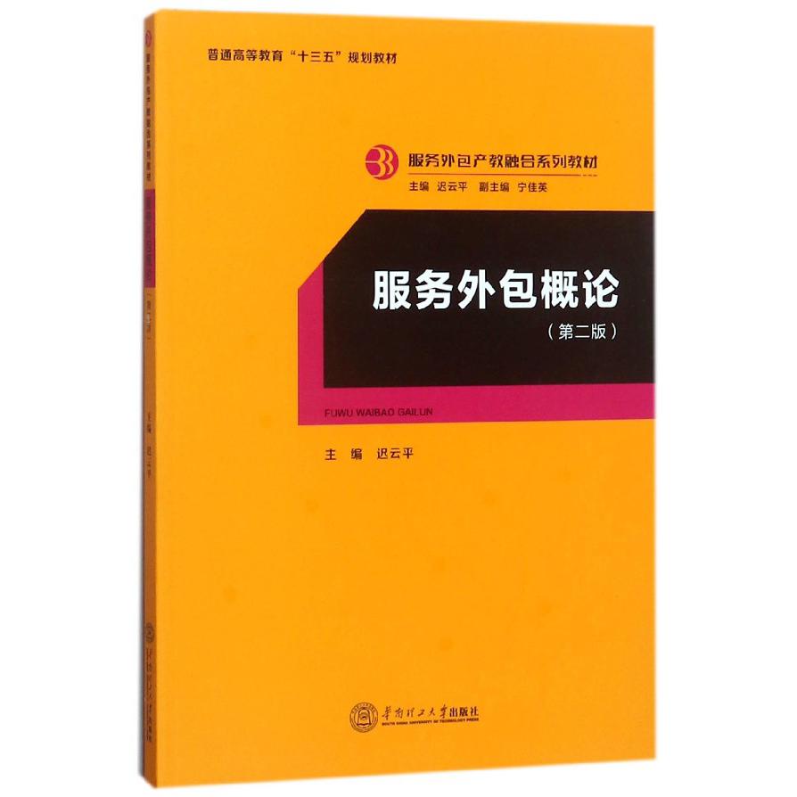 服务外包概论(第2版服务外包产教融合系列教材普通高等教育十三五规划教材)