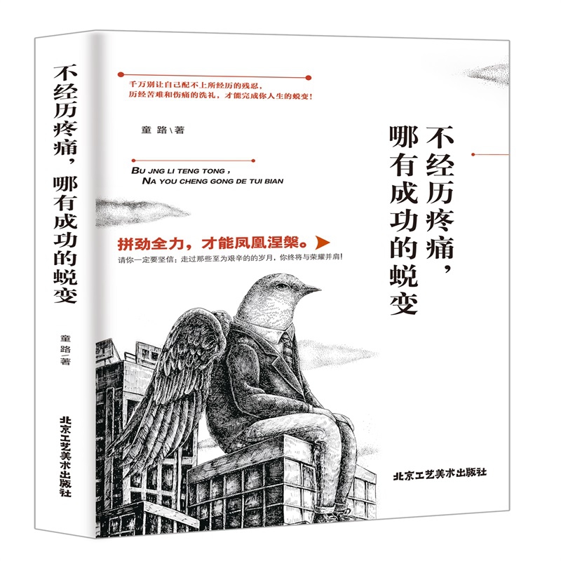 不经历疼痛哪有成功的蜕变