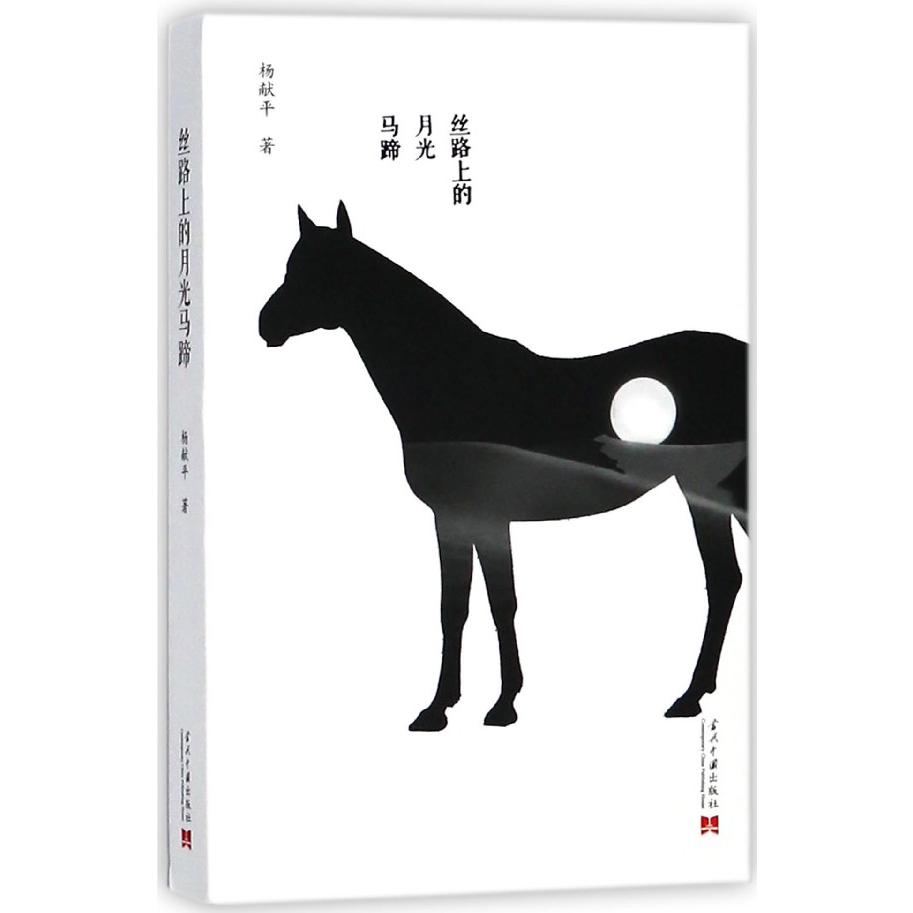 丝路上的月光马蹄