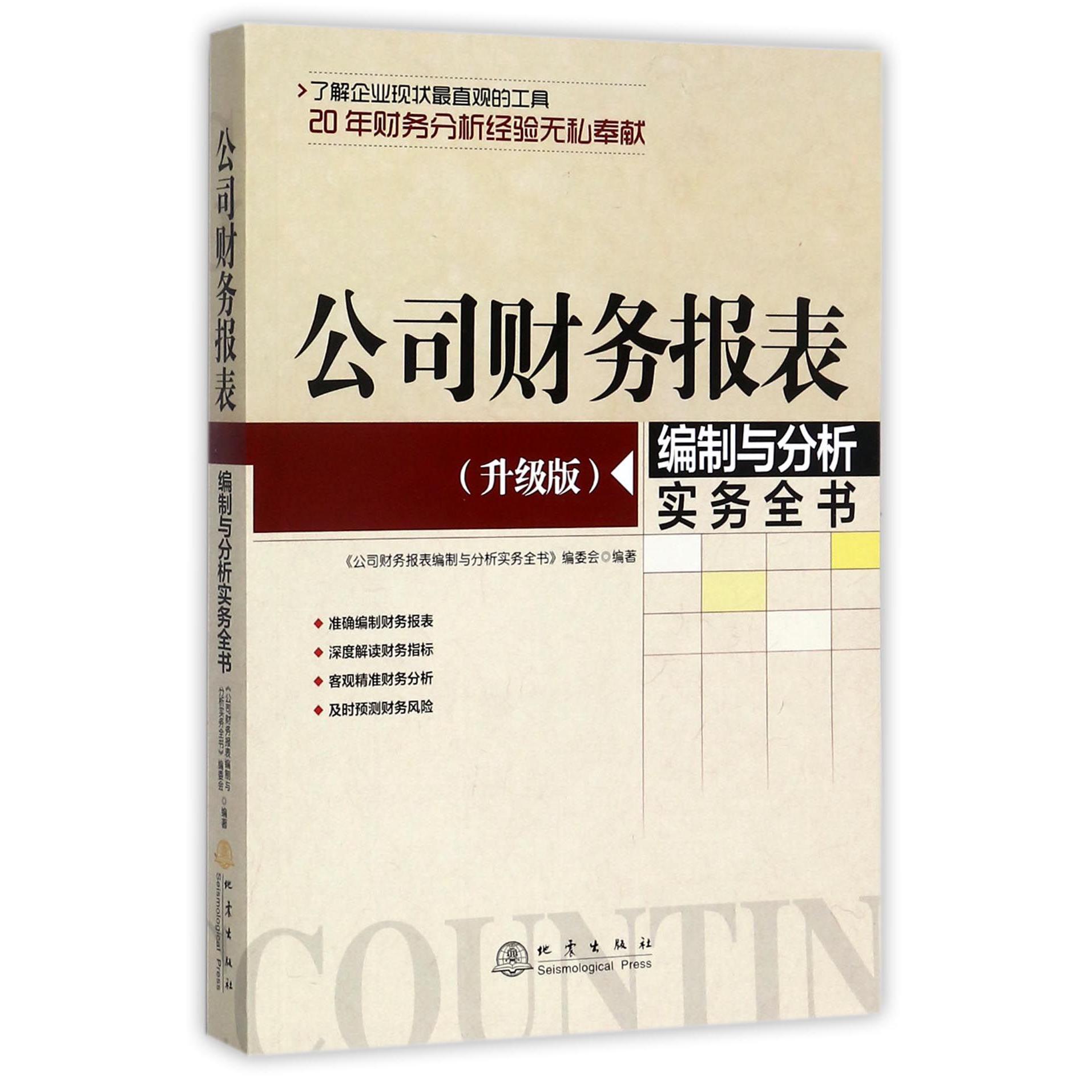 公司财务报表编制与分析实务全书(升级版)