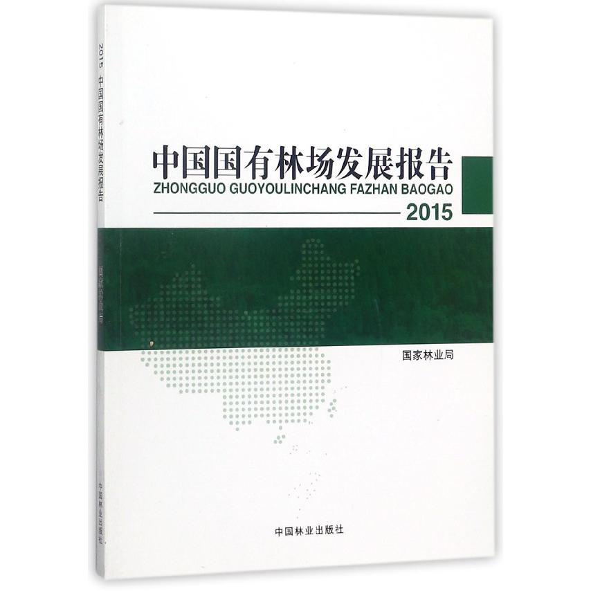 中国国有林场发展报告(2015)