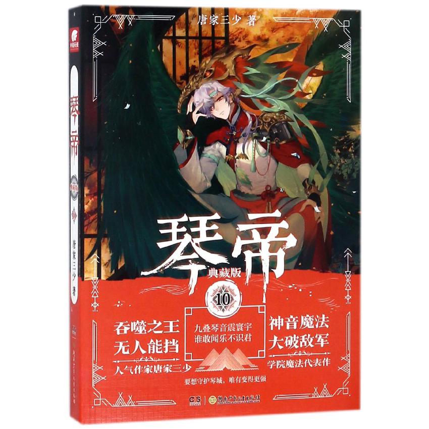 琴帝(典藏版10)