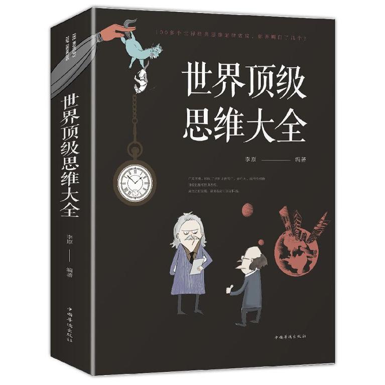 世界顶级思维大全