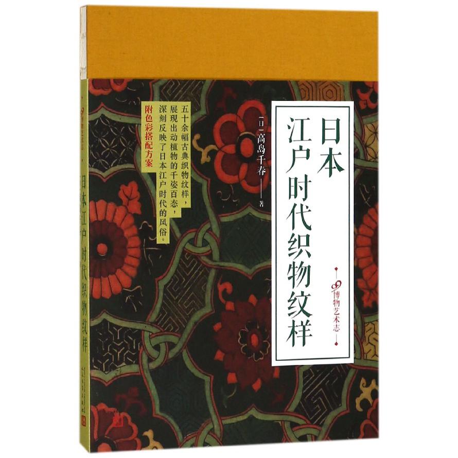 日本江户时代织物纹样(精)/99博物艺术志