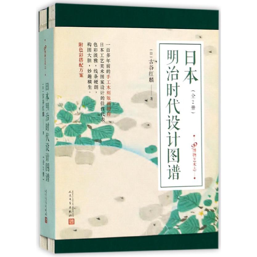 日本明治时代设计图谱(上下)(精)/99博物艺术志