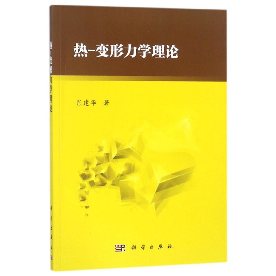 热-变形力学理论