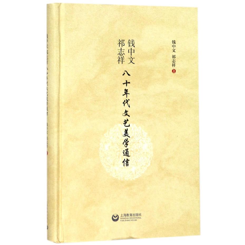 钱中文祁志祥八十年代文艺美学通信(精)