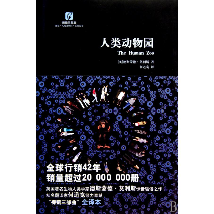 人类动物园(精)/裸猿三部曲
