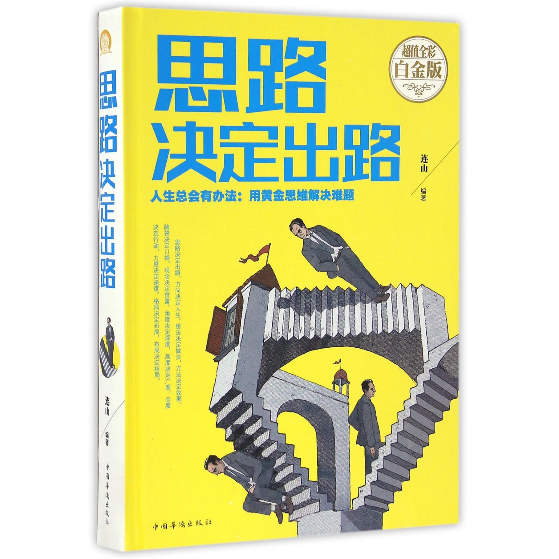 思路决定出路(超值全彩白金版)(精)