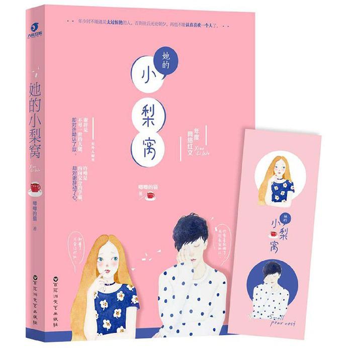 她的小梨窝