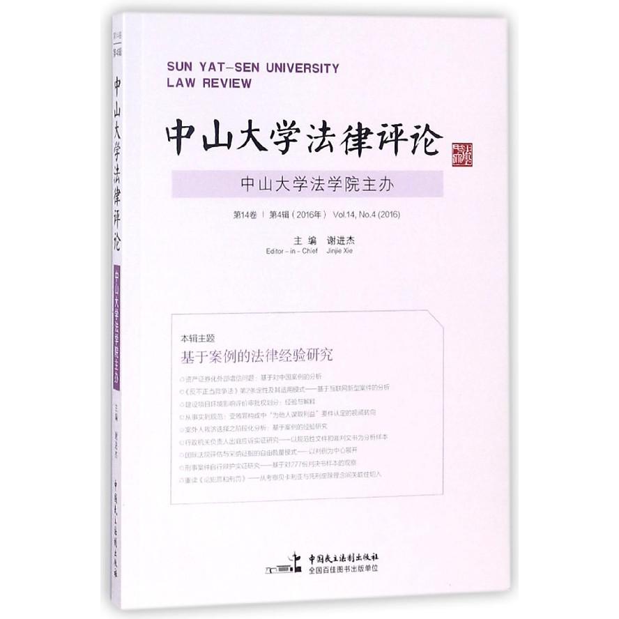 中山大学法律评论(第14卷第4辑2016年)