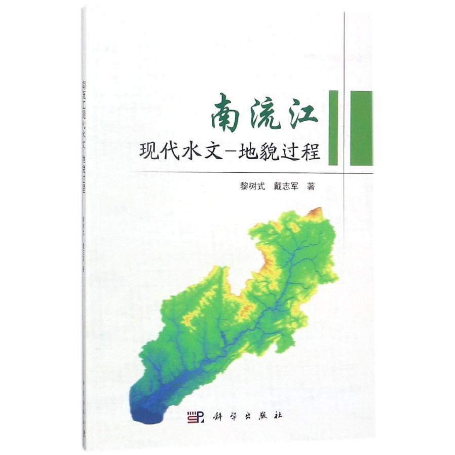 南流江现代水文-地貌过程