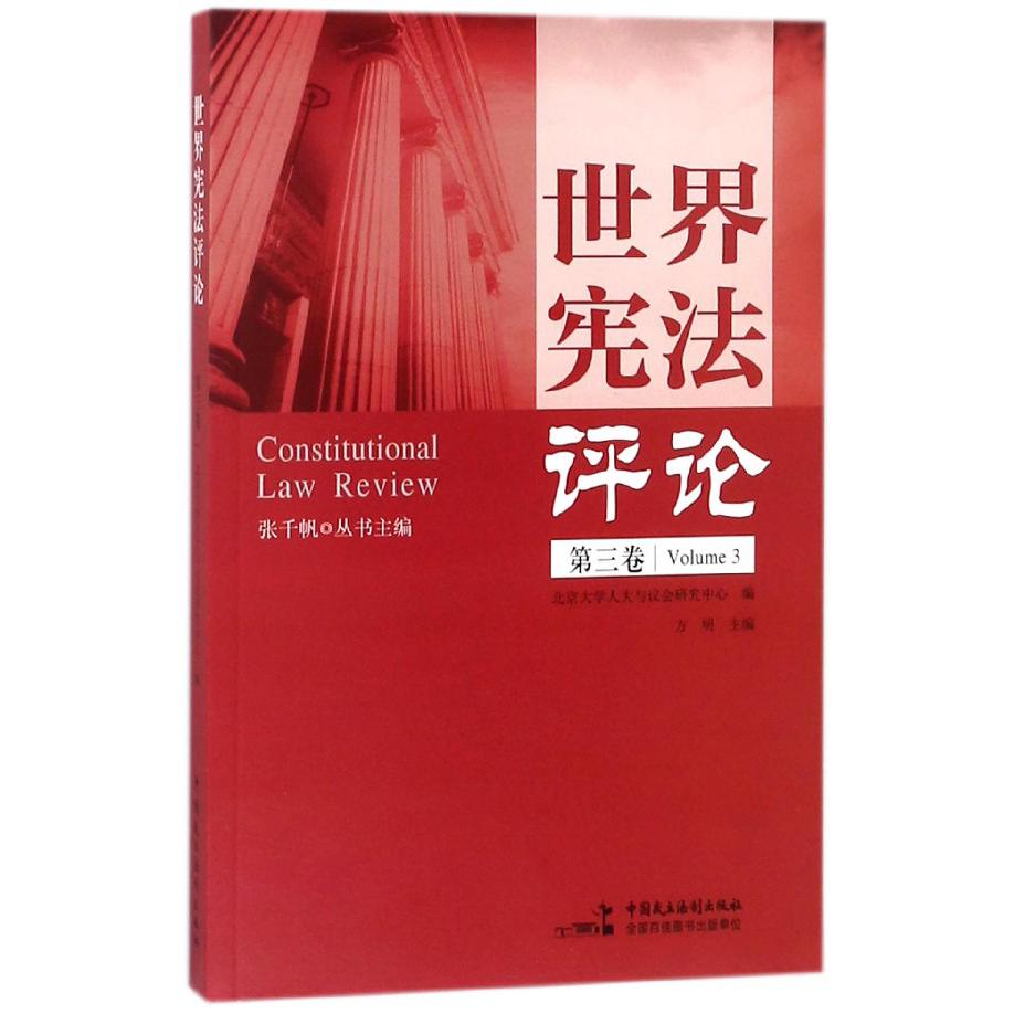 世界宪法评论(第3卷)