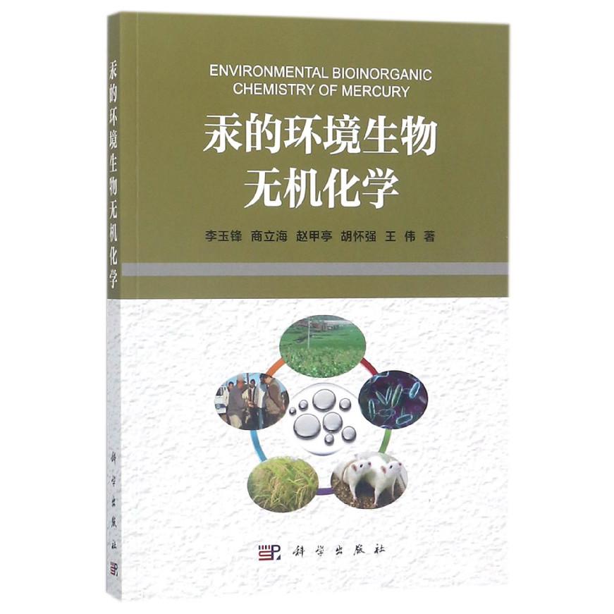 汞的环境生物无机化学