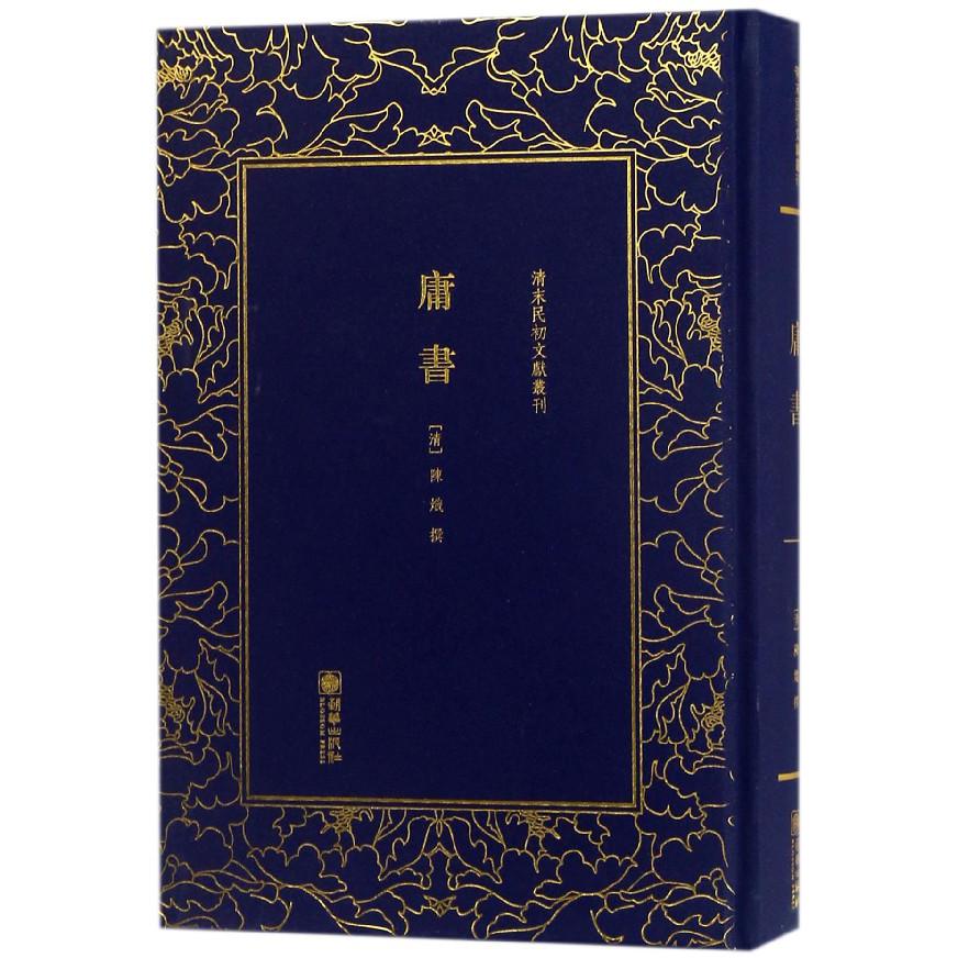 庸书(精)/清末民初文献丛刊