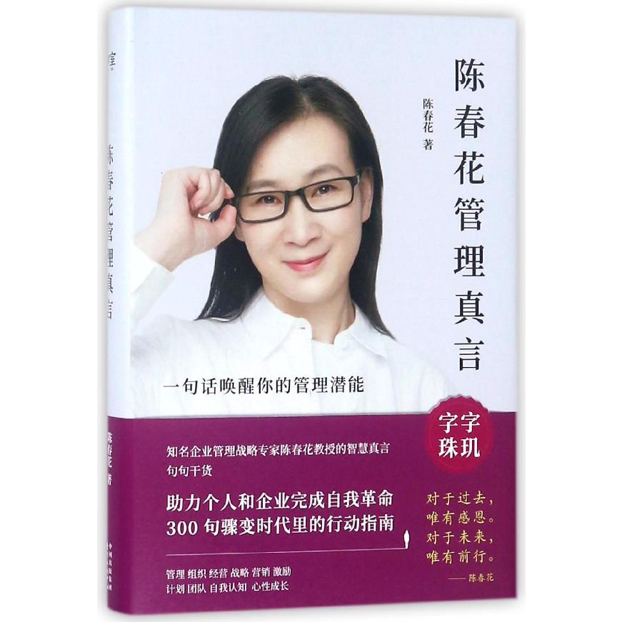 陈春花管理真言(精)