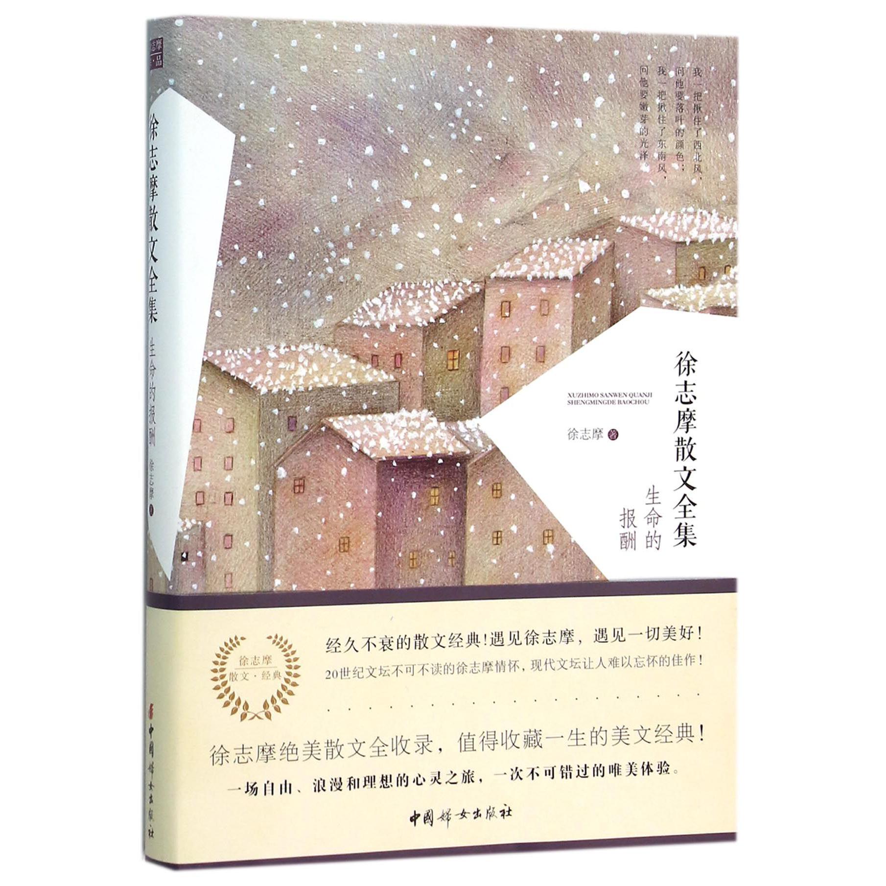 徐志摩散文全集(生命的报酬)