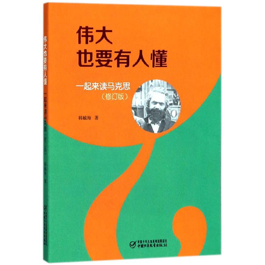 伟大也要有人懂(一起来读马克思修订版)