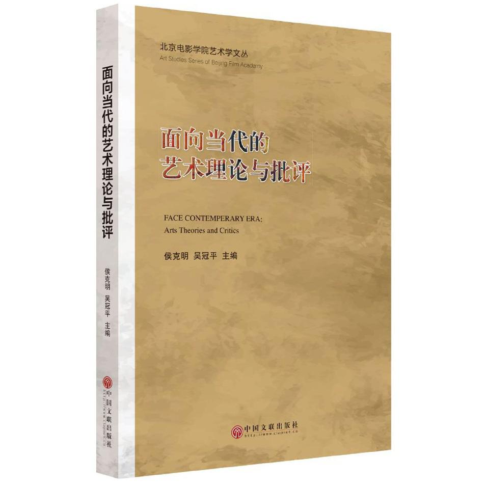 面向当代的艺术理论与批评/北京电影学院艺术学文丛