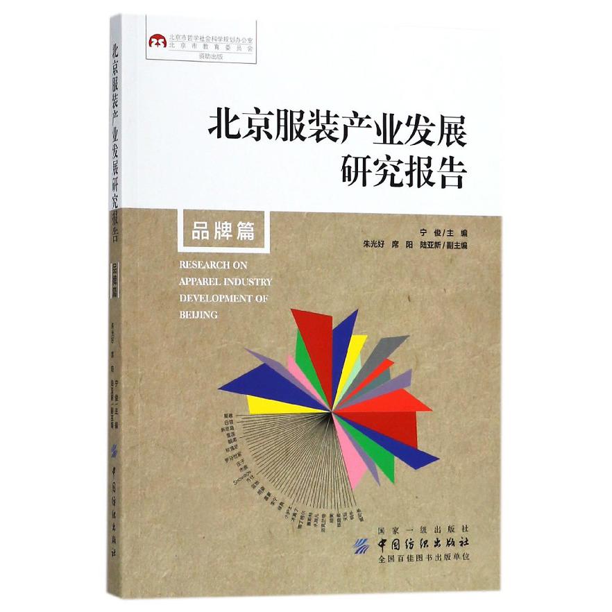 北京服装产业发展研究报告(品牌篇)
