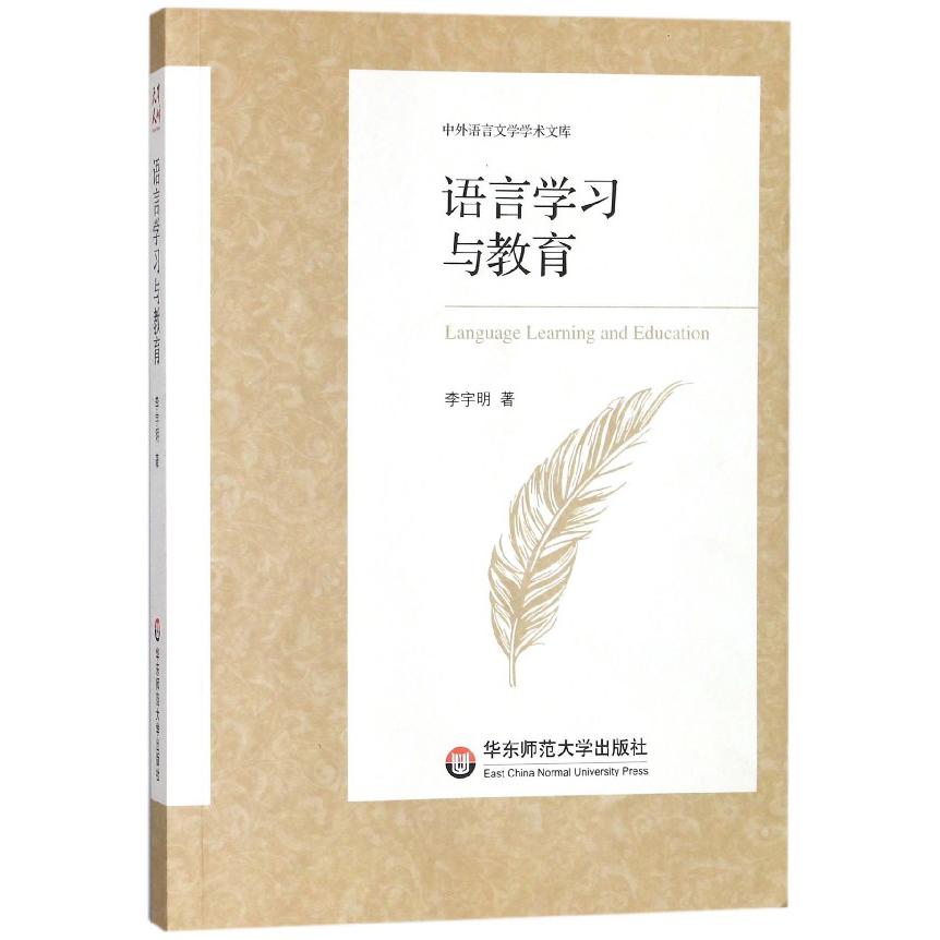 语言学习与教育/中外语言文学学术文库