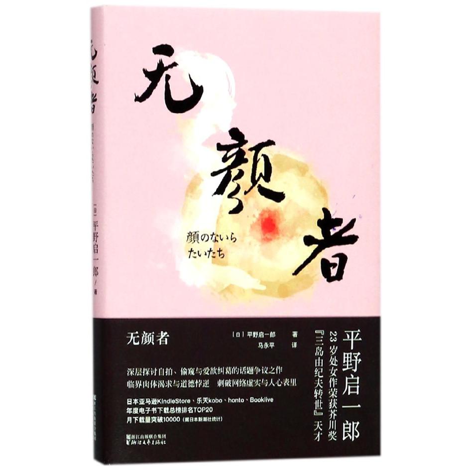 无颜者(精)