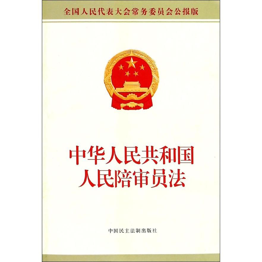 中华人民共和国人民陪审员法(全国人民代表大会常务委员会公报版)